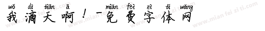 我滴天啊！字体转换