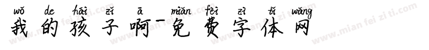 我的孩子啊字体转换