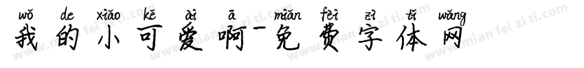 我的小可爱啊字体转换