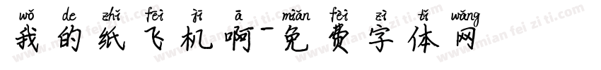 我的纸飞机啊字体转换