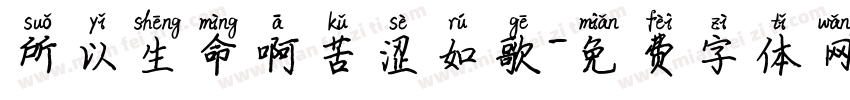 所以生命啊苦涩如歌字体转换