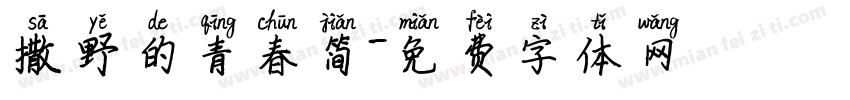 撒野的青春简字体转换