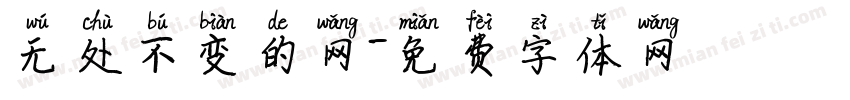 无处不变的网字体转换