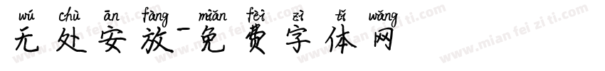 无处安放字体转换