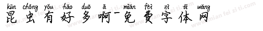 昆虫有好多啊字体转换