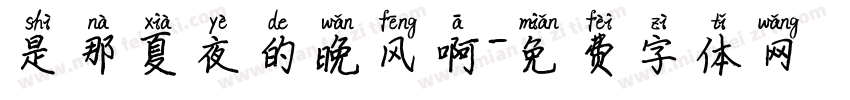 是那夏夜的晚风啊字体转换