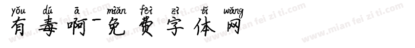 有毒啊字体转换