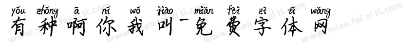 有种啊你我叫字体转换