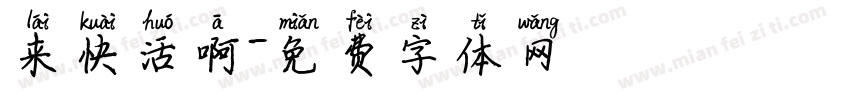 来快活啊字体转换