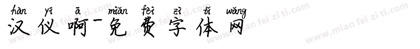 汉仪啊字体转换