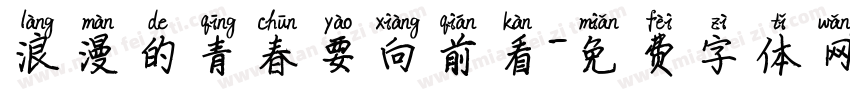 浪漫的青春要向前看字体转换
