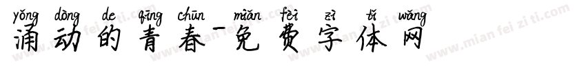 涌动的青春字体转换