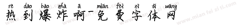 热到爆炸啊字体转换