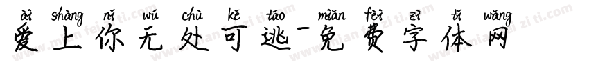 爱上你无处可逃字体转换
