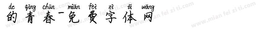 的青春字体转换