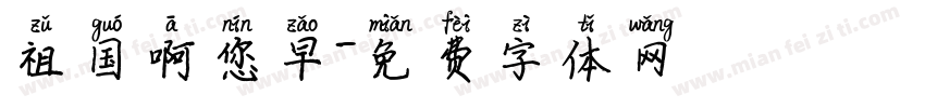 祖国啊您早字体转换