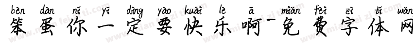 笨蛋你一定要快乐啊字体转换
