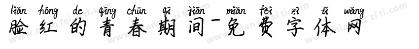 脸红的青春期间字体转换