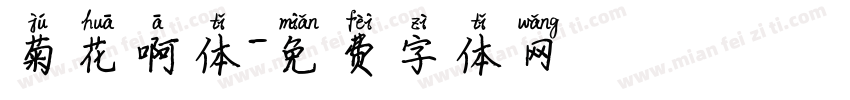 菊花啊体字体转换