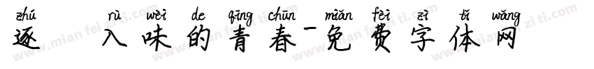 逐漸醃漬入味的青春字体转换