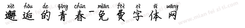 邂逅的青春字体转换