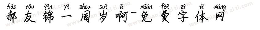郝友锦一周岁啊字体转换