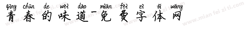 青春的味道字体转换