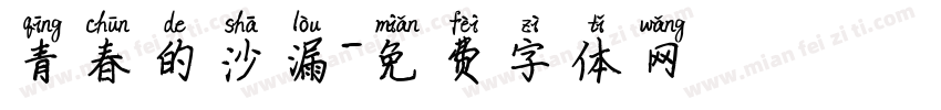 青春的沙漏字体转换