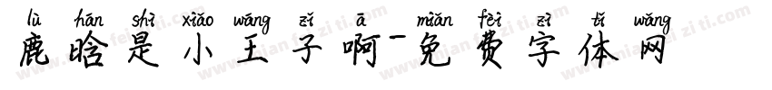 鹿晗是小王子啊字体转换