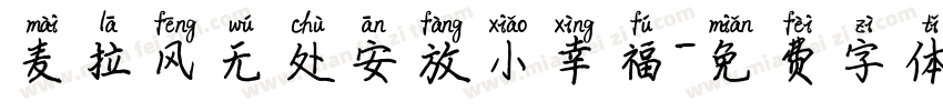麦拉风无处安放小幸福字体转换