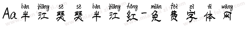 Aa半江瑟瑟半江红字体转换
