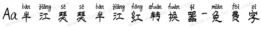 Aa半江瑟瑟半江红转换器字体转换