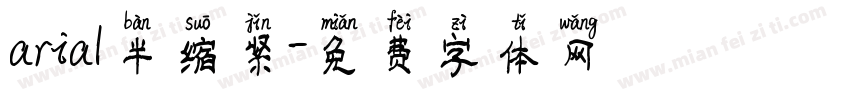 arial半缩紧字体转换