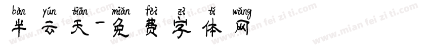 半云天字体转换