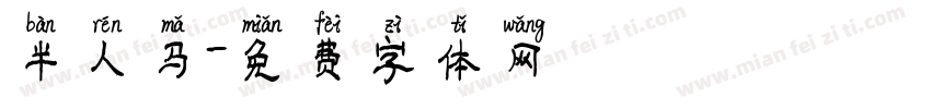 半人马字体转换