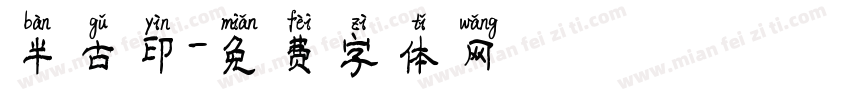 半古印字体转换