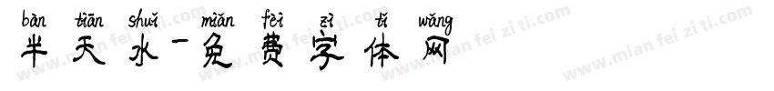 半天水字体转换