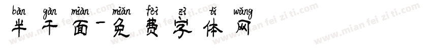 半干面字体转换