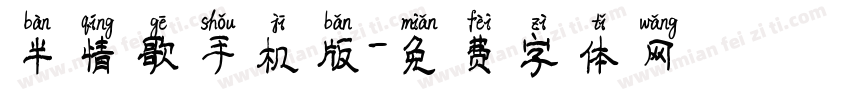半情歌手机版字体转换
