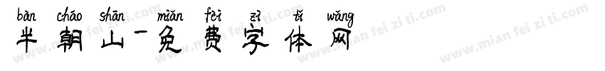 半朝山字体转换