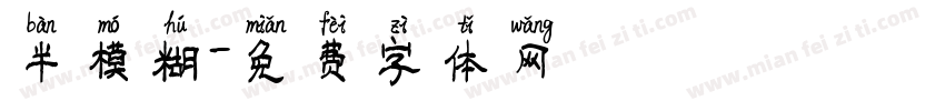 半模糊字体转换