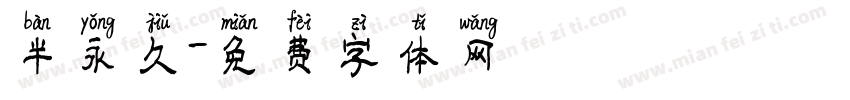 半永久字体转换