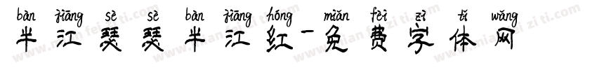 半江瑟瑟半江红字体转换