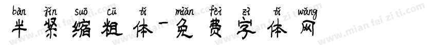 半紧缩粗体字体转换