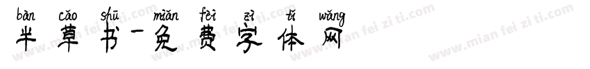 半草书字体转换