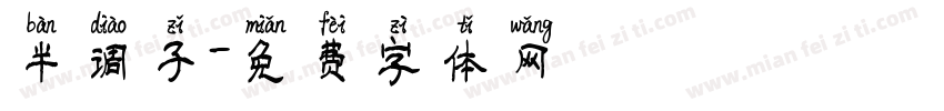 半调子字体转换