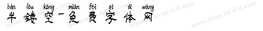 半镂空字体转换