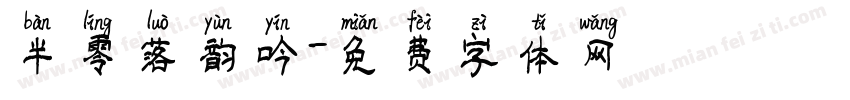 半零落韵吟字体转换