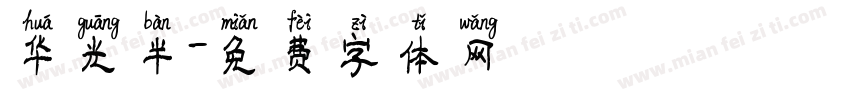 华光半字体转换