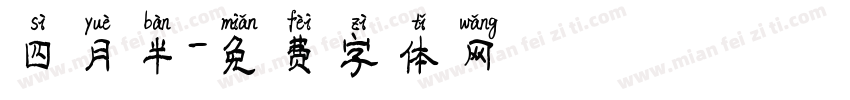 四月半字体转换